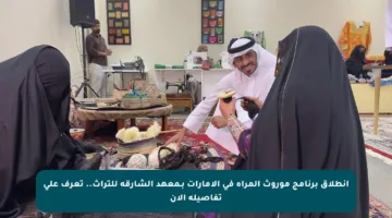 انطلاق برنامج موروث المرأة في الإمارات بـمعهد الشارقة للتراث.. تعرف على تفاصيله الآن